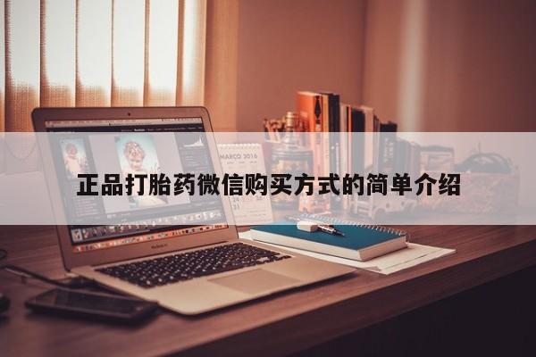 购买米非司酮片打胎药微信正品打胎药微信购买方式的简单介绍