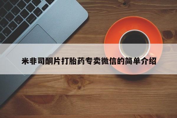 购买米非司酮片打胎药微信米非司酮片打胎药专卖微信的简单介绍