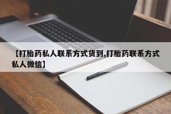 购买米非司酮片打胎药微信【打胎药私人联系方式货到,打胎药联系方式私人微信】
