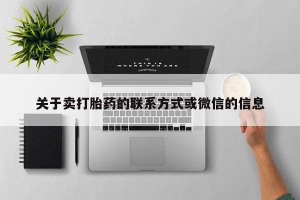 购买米非司酮片打胎药微信关于卖打胎药的联系方式或微信的信息