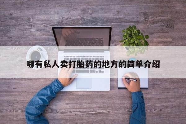 购买米非司酮片打胎药微信哪有私人卖打胎药的地方的简单介绍