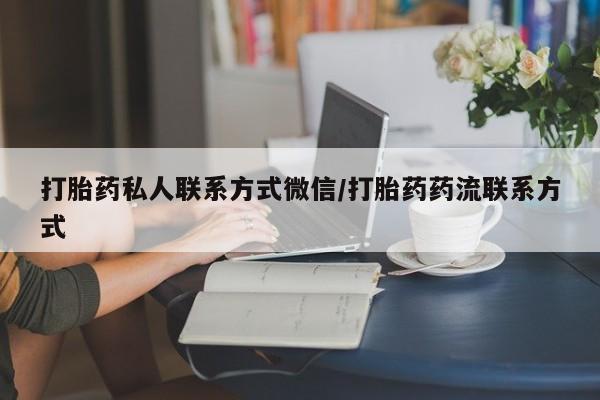 购买米非司酮片打胎药微信打胎药私人联系方式微信/打胎药药流联系方式