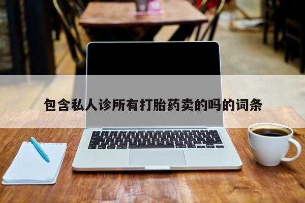 购买米非司酮片打胎药微信包含私人诊所有打胎药卖的吗的词条