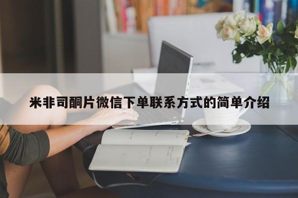购买米非司酮片打胎药微信米非司酮片微信下单联系方式的简单介绍