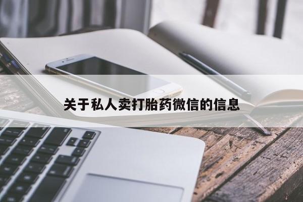 购买米非司酮片打胎药微信关于私人卖打胎药微信的信息