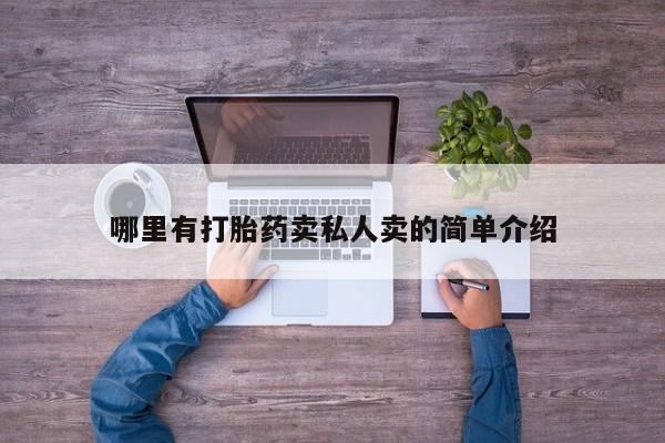 购买米非司酮片打胎药微信哪里有打胎药卖私人卖的简单介绍