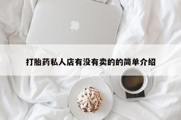 购买米非司酮片打胎药微信打胎药私人店有没有卖的的简单介绍