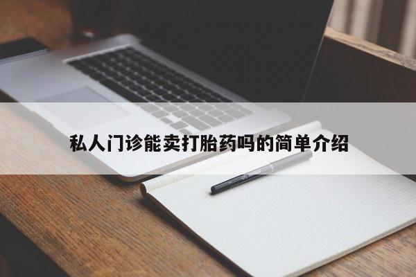 购买米非司酮片打胎药微信私人门诊能卖打胎药吗的简单介绍
