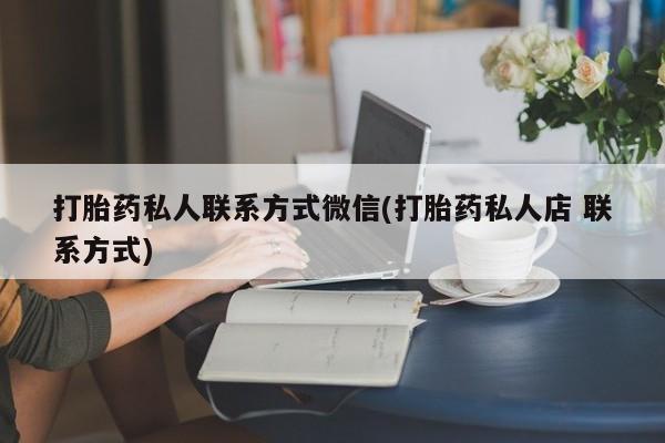 购买米非司酮片打胎药微信打胎药私人联系方式微信(打胎药私人店 联系方式)