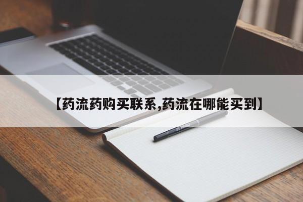 购买米非司酮片打胎药微信【药流药购买联系,药流在哪能买到】