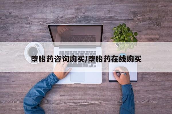 购买米非司酮片打胎药微信堕胎药咨询购买/堕胎药在线购买