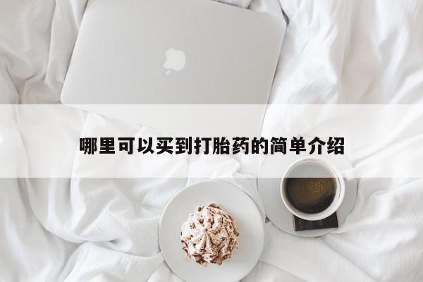 购买米非司酮片打胎药微信哪里可以买到打胎药的简单介绍