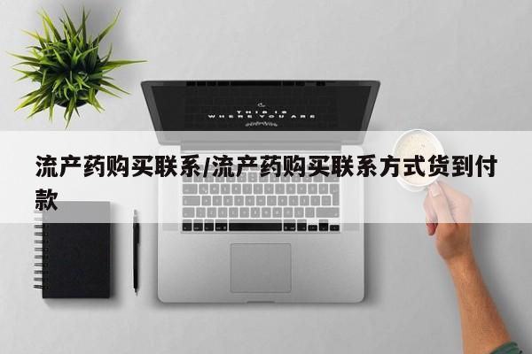 购买米非司酮片打胎药微信流产药购买联系/流产药购买联系方式货到付款