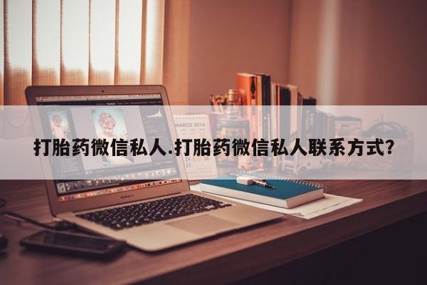 购买米非司酮片打胎药微信打胎药微信私人.打胎药微信私人联系方式？