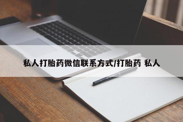 购买米非司酮片打胎药微信动态 第64页