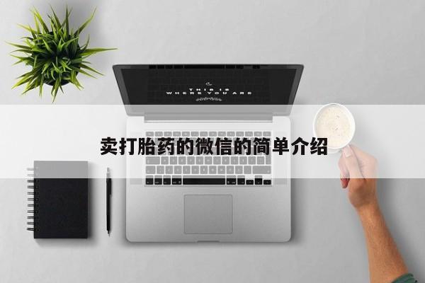 购买米非司酮片打胎药微信卖打胎药的微信的简单介绍