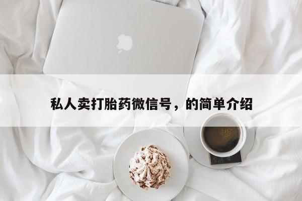 购买米非司酮片打胎药微信私人卖打胎药微信号，的简单介绍