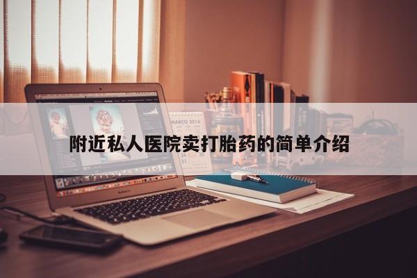 购买米非司酮片打胎药微信附近私人医院卖打胎药的简单介绍
