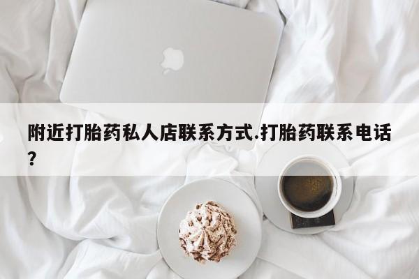 购买米非司酮片打胎药微信新闻 第63页