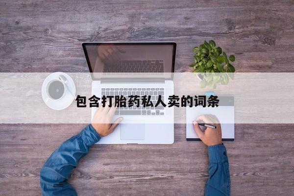 购买米非司酮片打胎药微信包含打胎药私人卖的词条