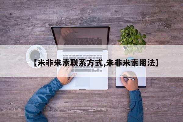 购买米非司酮片打胎药微信【米非米索联系方式,米非米索用法】