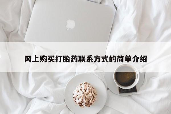 购买米非司酮片打胎药微信网上购买打胎药联系方式的简单介绍