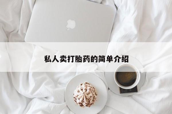 购买米非司酮片打胎药微信私人卖打胎药的简单介绍