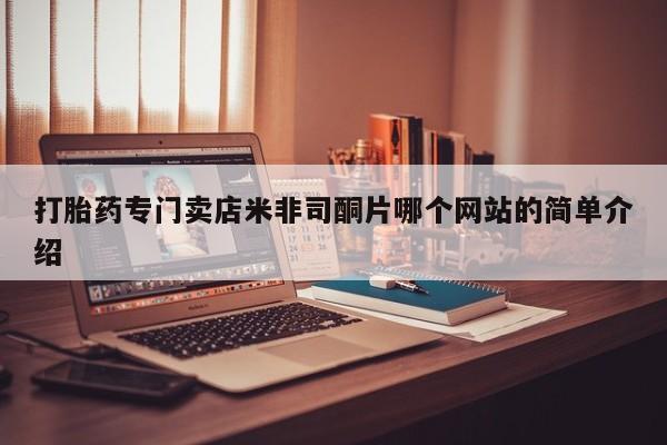 购买米非司酮片打胎药微信打胎药专门卖店米非司酮片哪个网站的简单介绍