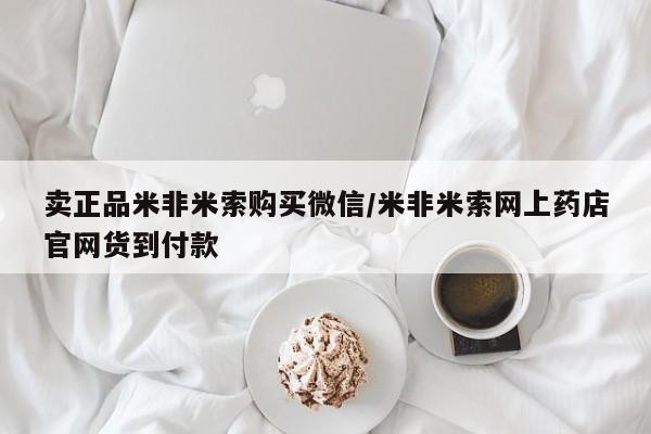 购买米非司酮片打胎药微信卖正品米非米索购买微信/米非米索网上药店官网货到付款