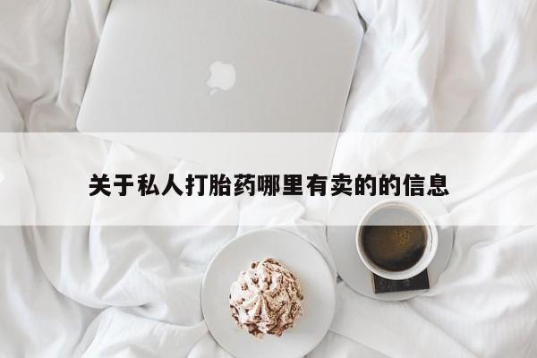 购买米非司酮片打胎药微信关于私人打胎药哪里有卖的的信息