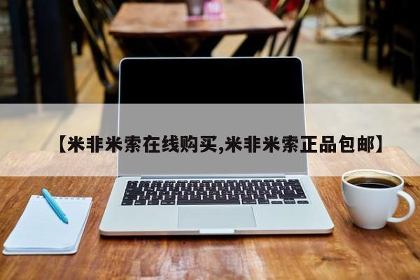 购买米非司酮片打胎药微信【米非米索在线购买,米非米索正品包邮】