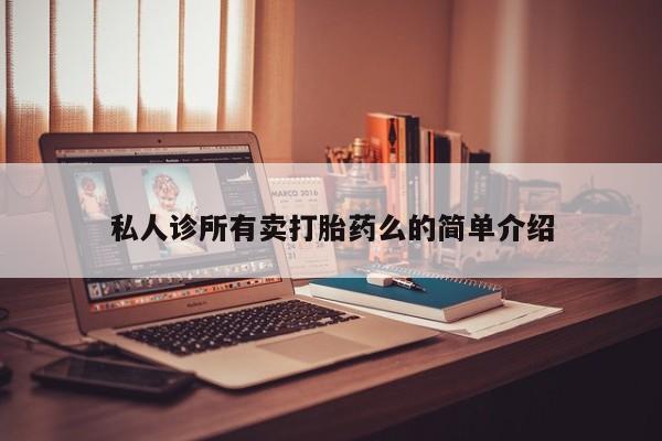 购买米非司酮片打胎药微信资讯 第62页