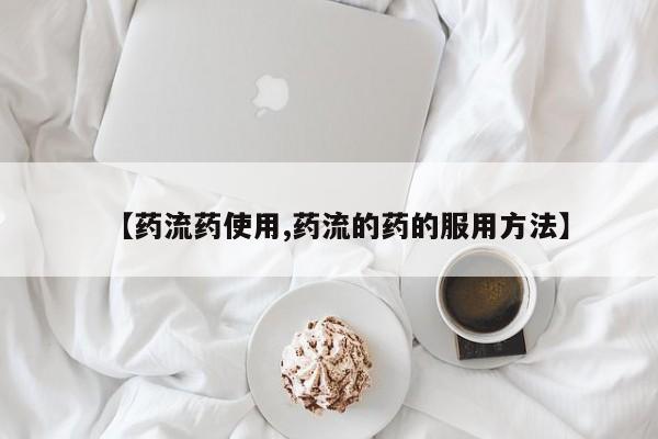 购买米非司酮片打胎药微信【药流药使用,药流的药的服用方法】