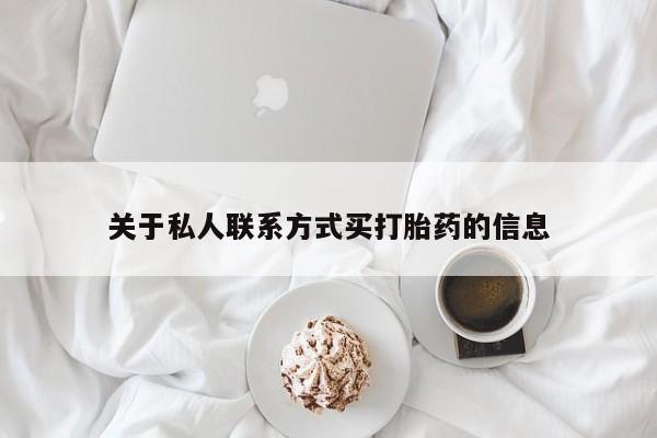 购买米非司酮片打胎药微信关于私人联系方式买打胎药的信息