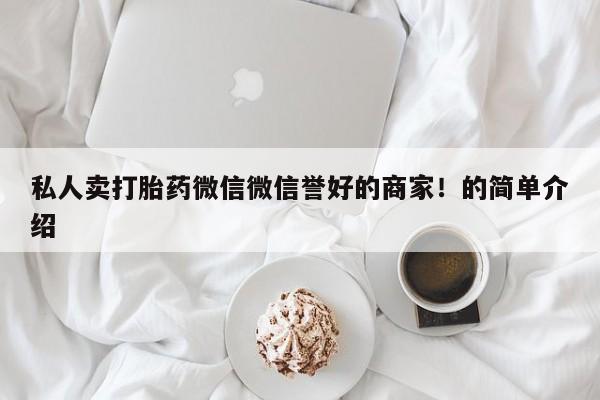 购买米非司酮片打胎药微信私人卖打胎药微信微信誉好的商家！的简单介绍