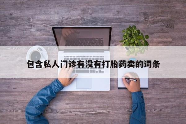 购买米非司酮片打胎药微信包含私人门诊有没有打胎药卖的词条