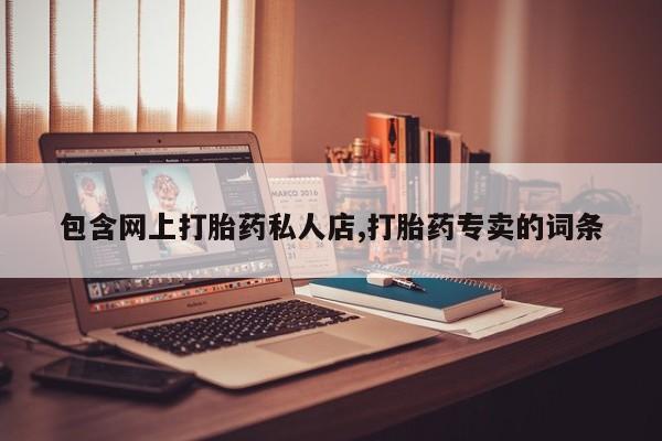 购买米非司酮片打胎药微信包含网上打胎药私人店,打胎药专卖的词条