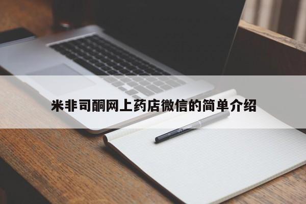 购买米非司酮片打胎药微信米非司酮网上药店微信的简单介绍