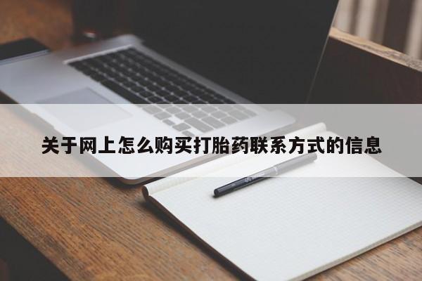 购买米非司酮片打胎药微信关于网上怎么购买打胎药联系方式的信息