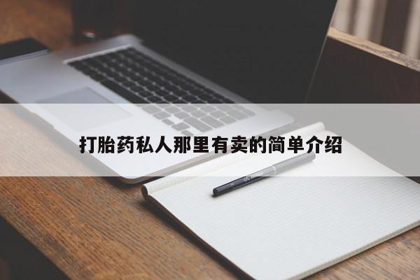 购买米非司酮片打胎药微信打胎药私人那里有卖的简单介绍