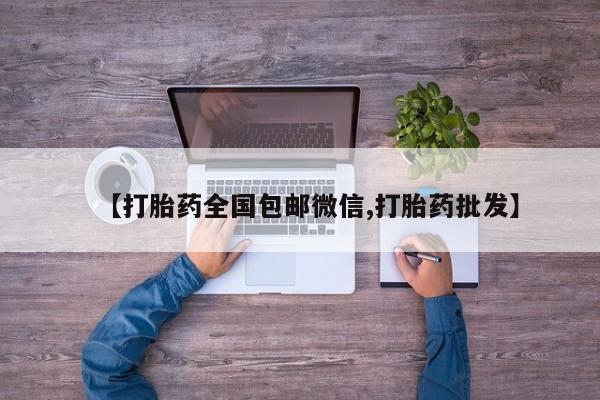 购买米非司酮片打胎药微信【打胎药全国包邮微信,打胎药批发】