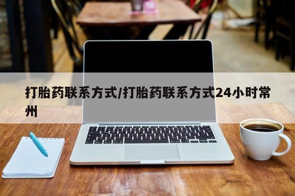 购买米非司酮片打胎药微信新闻 第56页