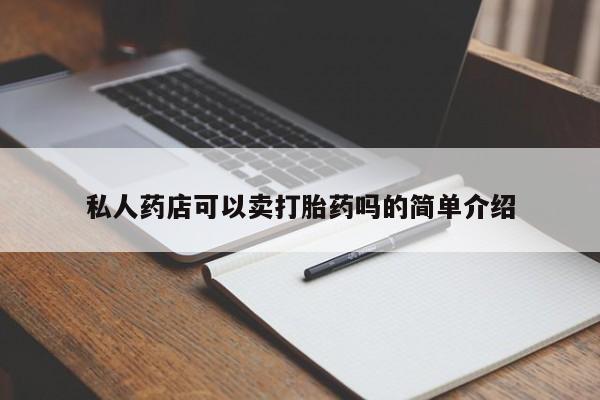 购买米非司酮片打胎药微信私人药店可以卖打胎药吗的简单介绍