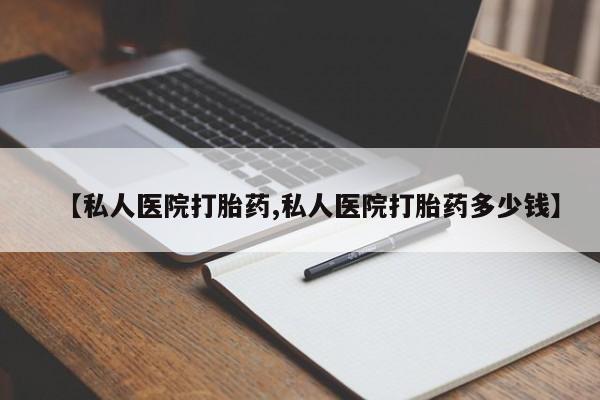 购买米非司酮片打胎药微信【私人医院打胎药,私人医院打胎药多少钱】