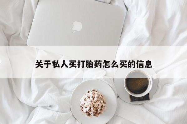 购买米非司酮片打胎药微信关于私人买打胎药怎么买的信息