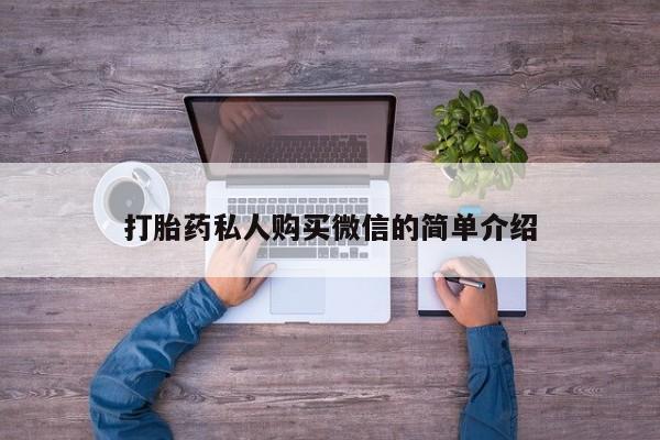 购买米非司酮片打胎药微信打胎药私人购买微信的简单介绍