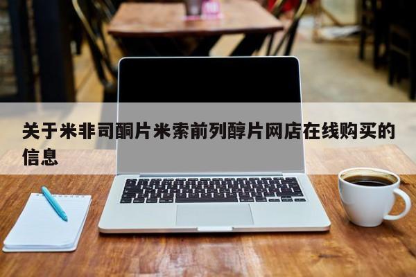 购买米非司酮片打胎药微信新闻 第55页