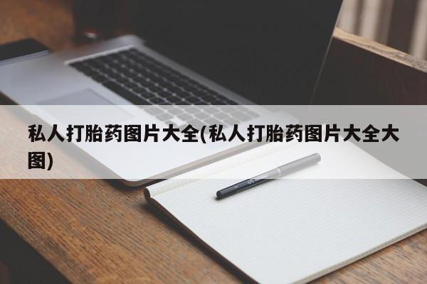 购买米非司酮片打胎药微信私人打胎药图片大全(私人打胎药图片大全大图)