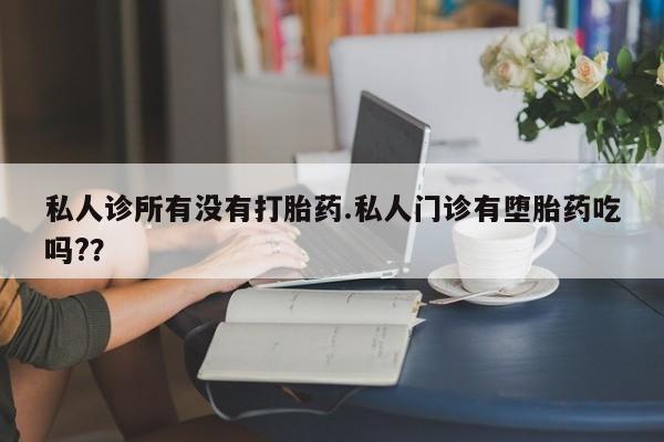 购买米非司酮片打胎药微信资讯 第56页