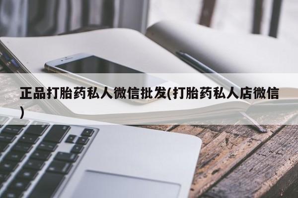 购买米非司酮片打胎药微信正品打胎药私人微信批发(打胎药私人店微信)